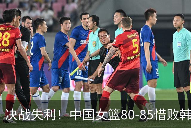 决战失利！中国女篮80-85惜败韩国，王思雨被罚下